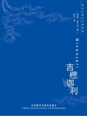 吉檀迦利 - ebook